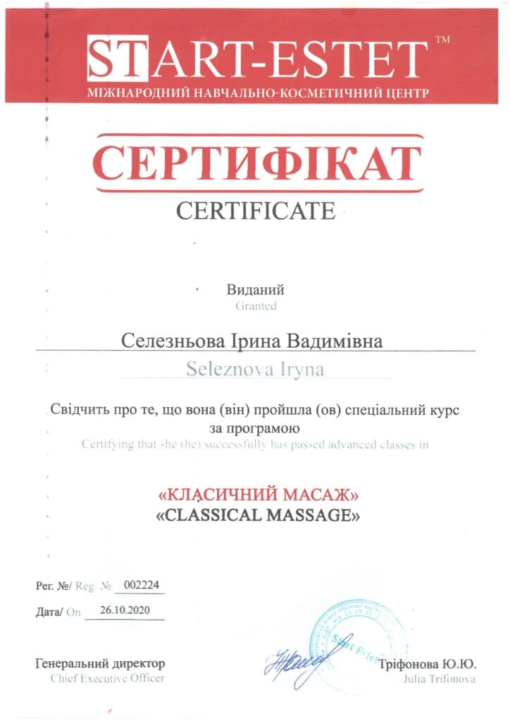 Сертифікат Start-Estet з класичного масажу