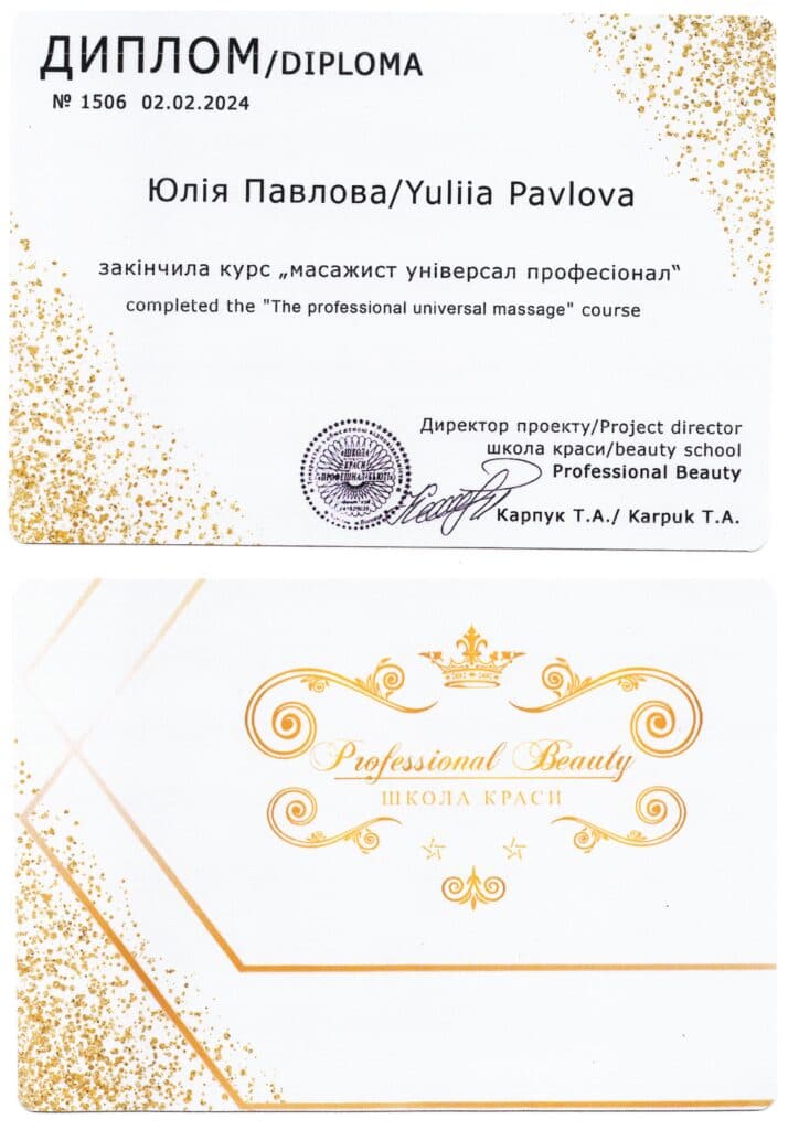 Диплом школи Professional Beauty, курс «Масажист універсал професіонал»